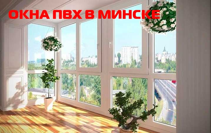 окна ПВХ в Минске