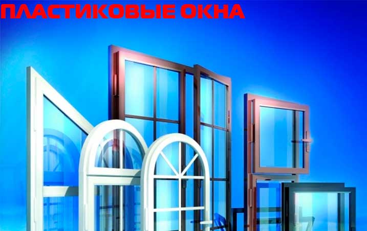 Пластиковые оконные конструкции