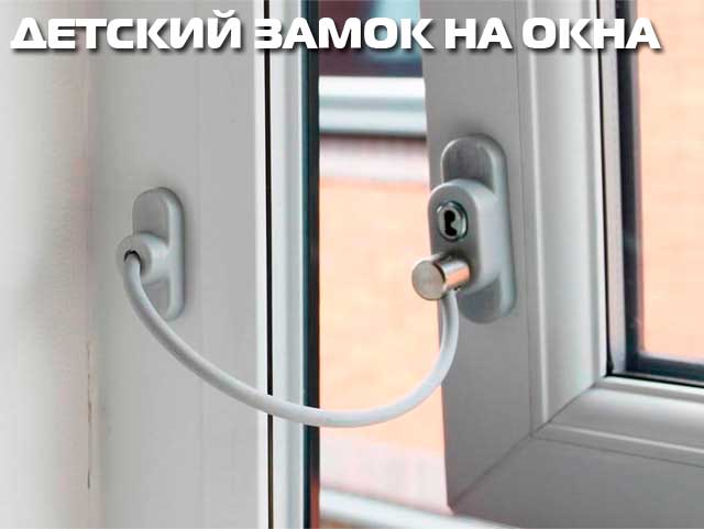 Детский замок на окна ПВХ