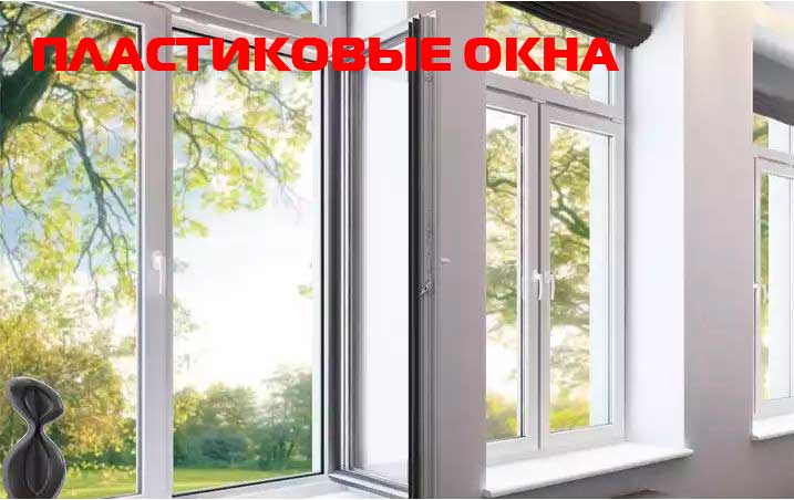 Пластиковые окна